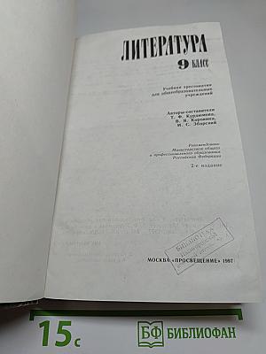 Литература. 9 класс. Учебная хрестоматия для общеобразовательных учреждений