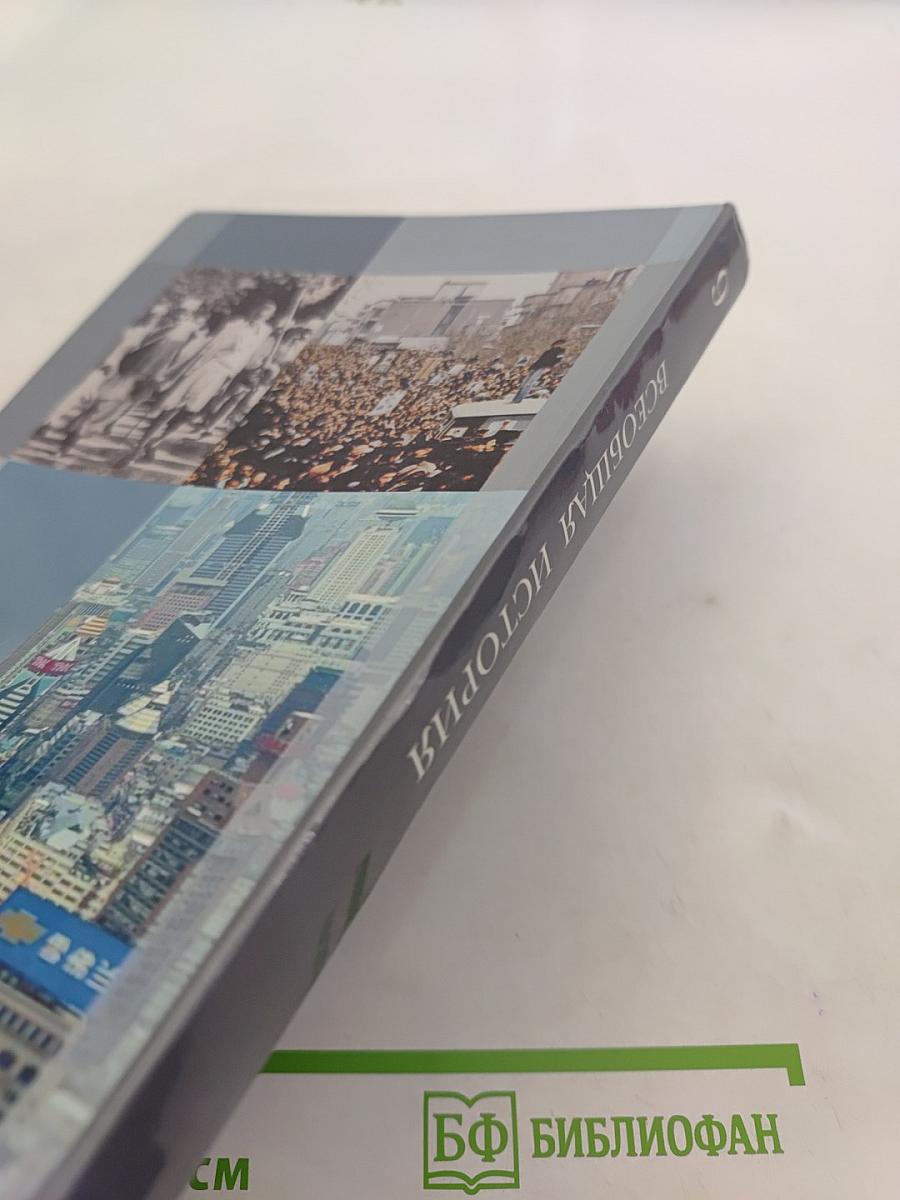 Всеобщая история. Учебник для учащихся общеобразовательных организаций. 9 класс