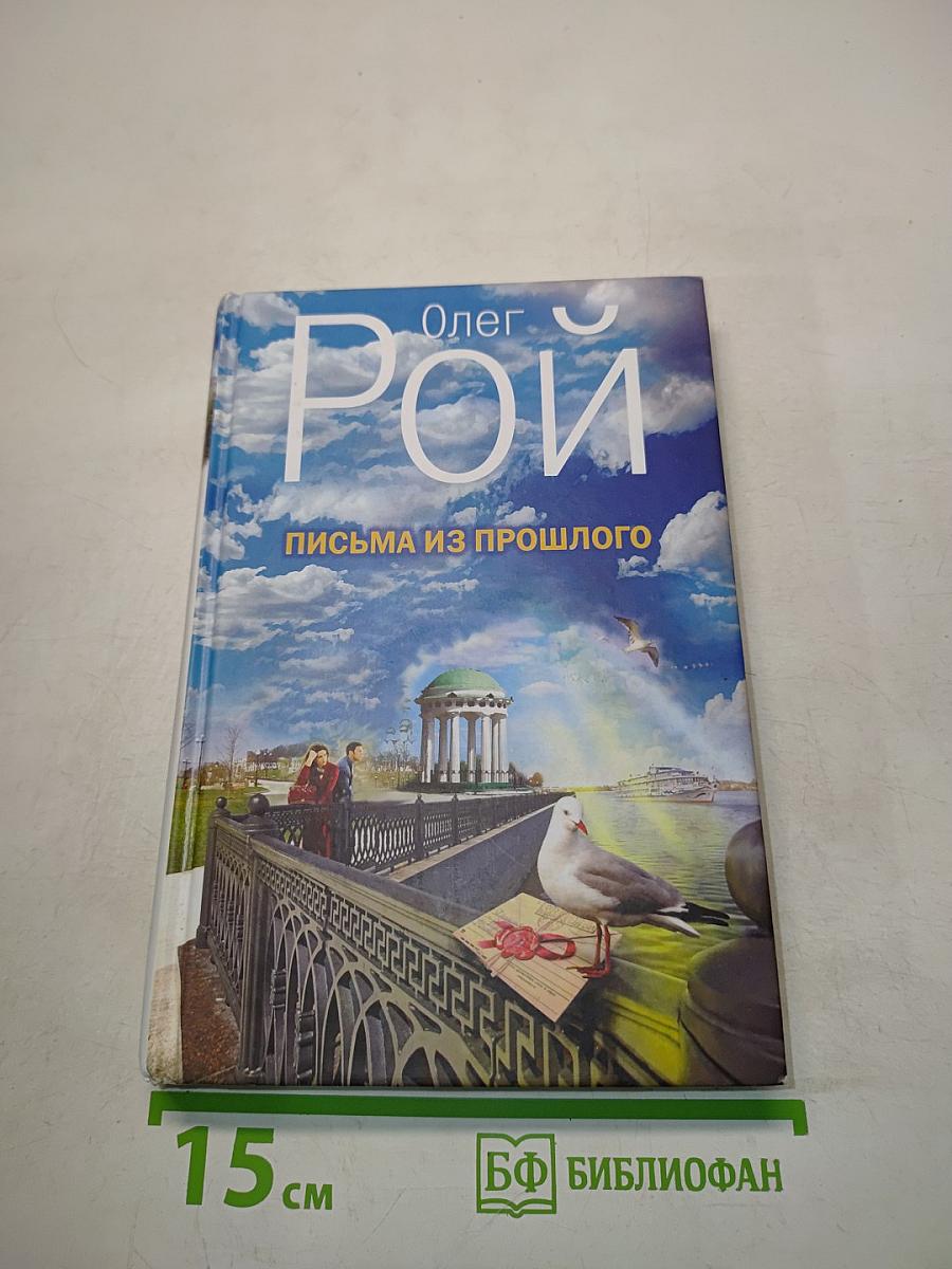 Письма из прошлого