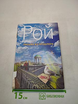 Письма из прошлого