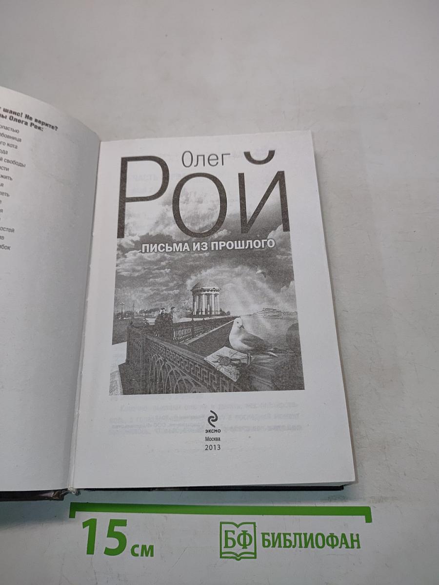 Письма из прошлого