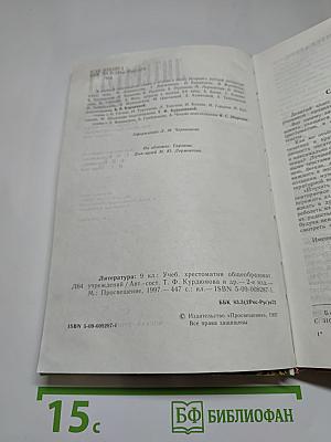 Литература. 9 класс. Учебная хрестоматия для общеобразовательных учреждений