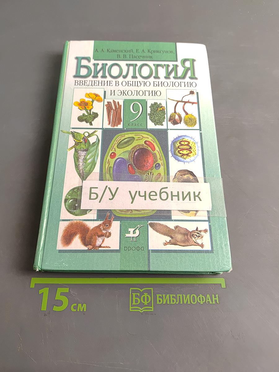 Биология. Введение в общую биологию и экологию. 9 класс