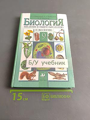 Биология. Введение в общую биологию и экологию. 9 класс