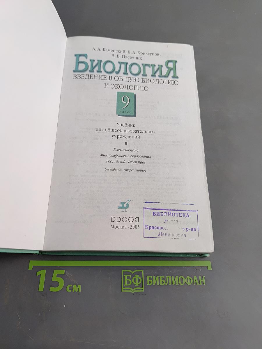 Биология. Введение в общую биологию и экологию. 9 класс