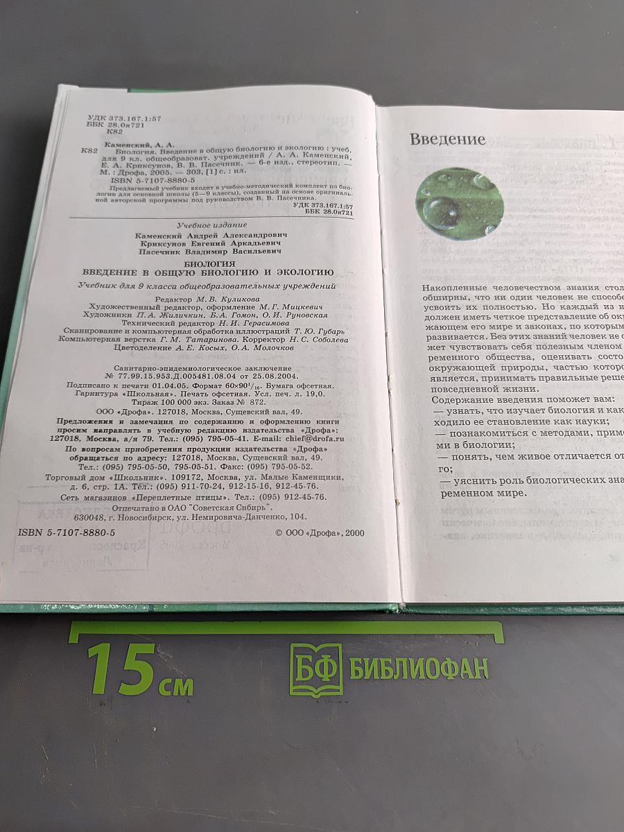 Биология. Введение в общую биологию и экологию. 9 класс