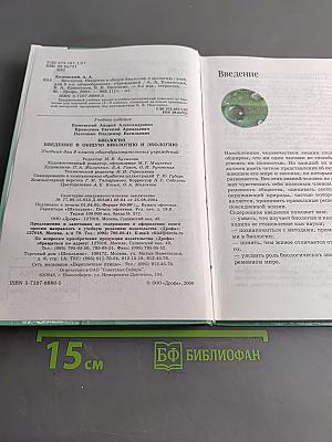 Биология. Введение в общую биологию и экологию. 9 класс