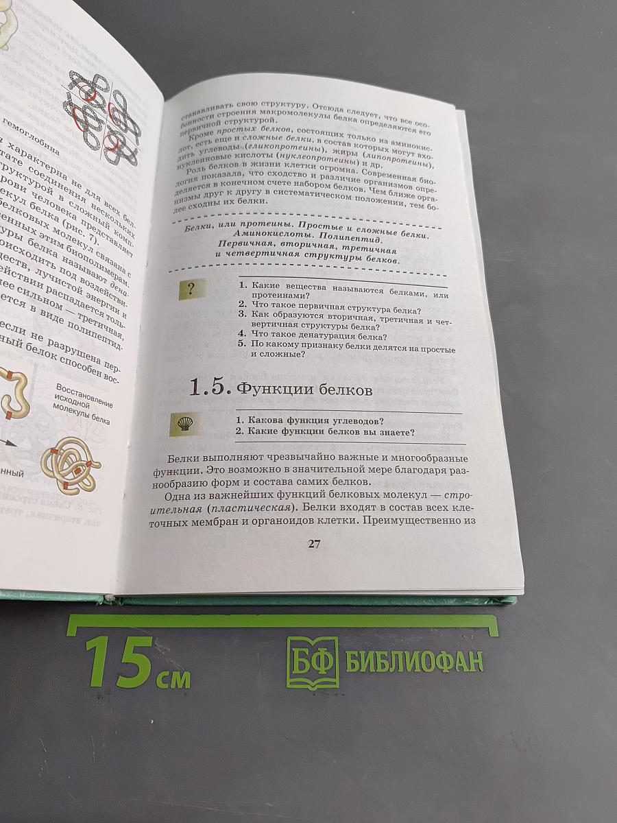 Биология. Введение в общую биологию и экологию. 9 класс