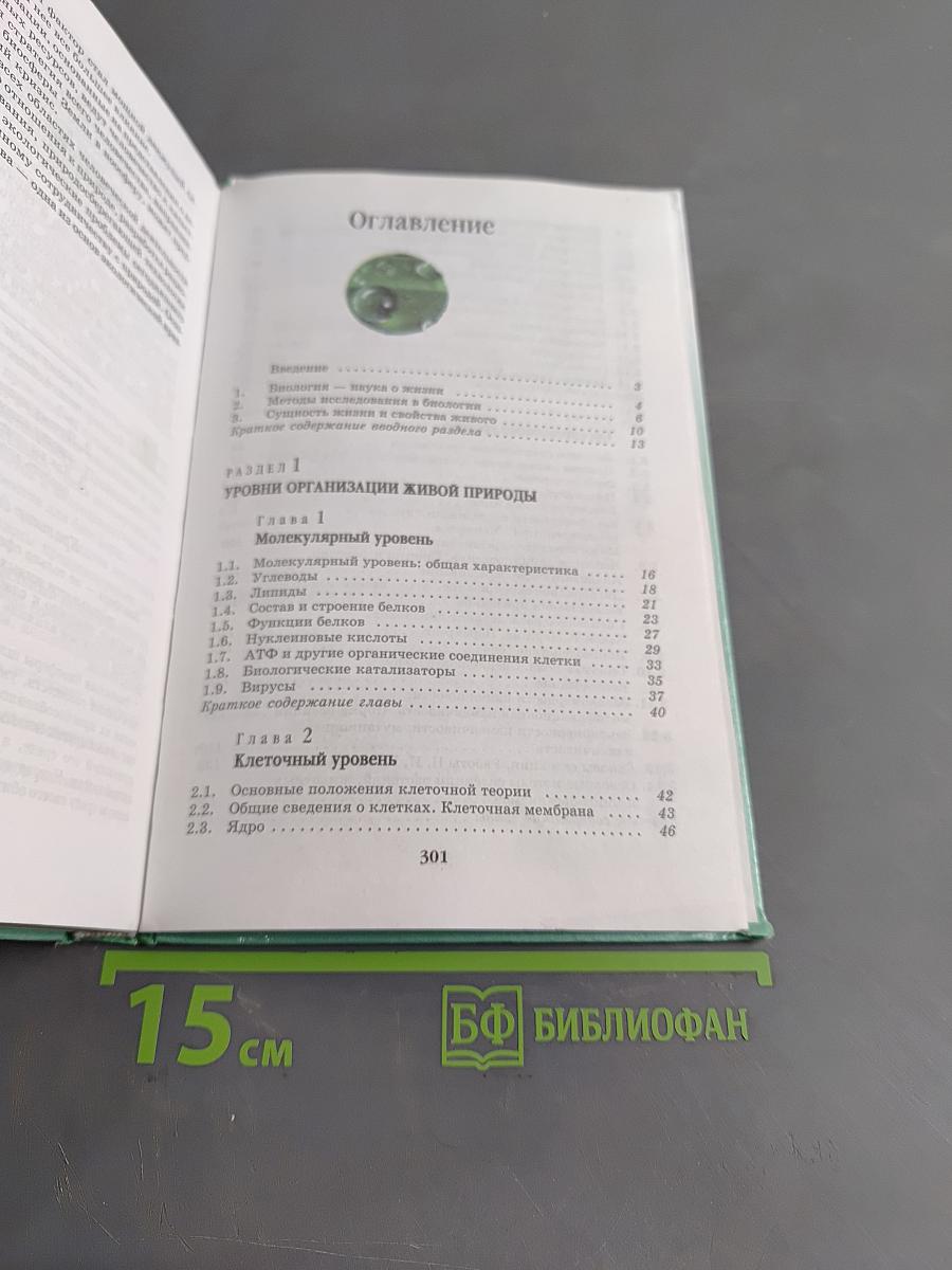 Биология. Введение в общую биологию и экологию. 9 класс