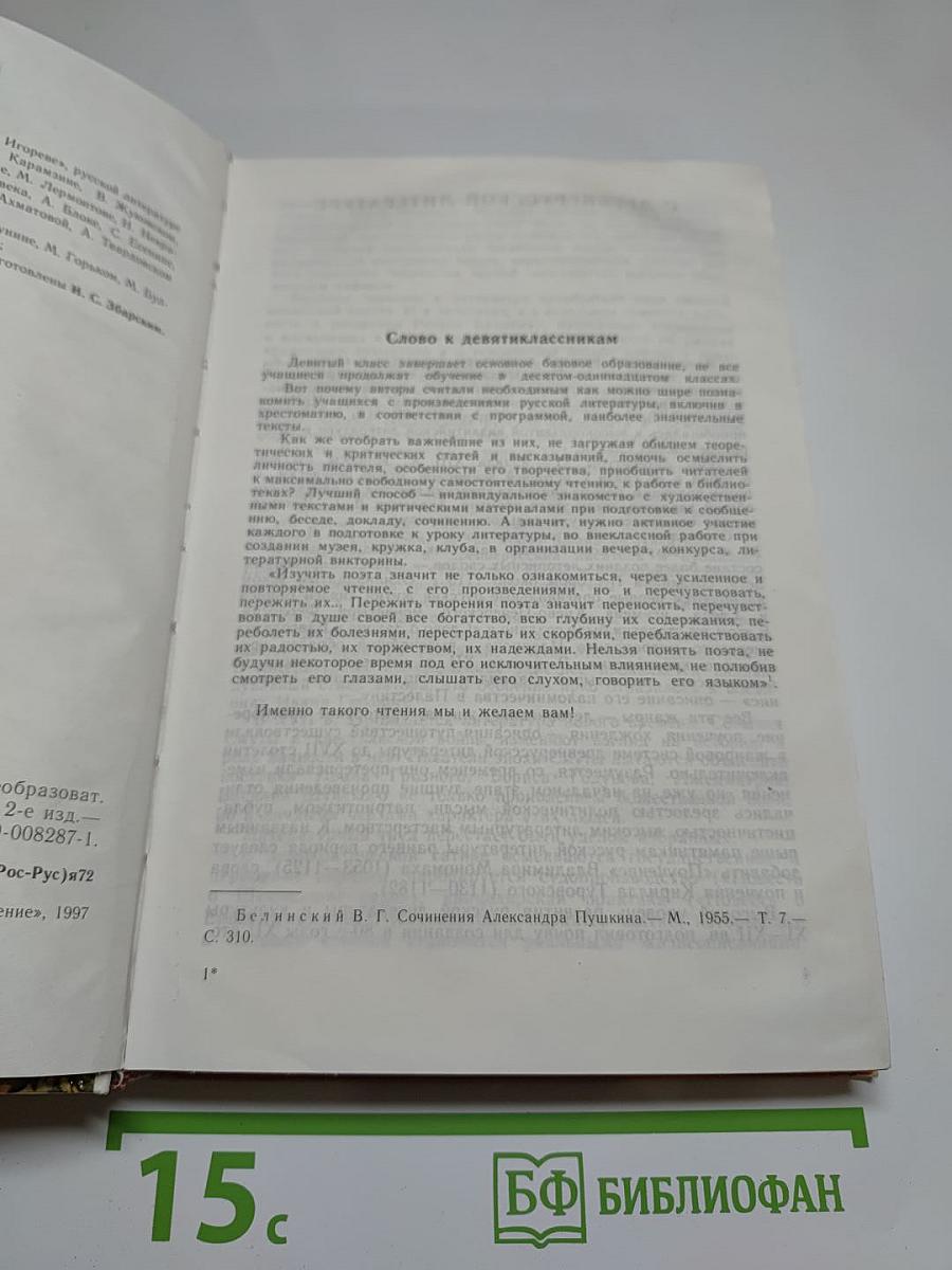 Литература. 9 класс. Учебная хрестоматия для общеобразовательных учреждений