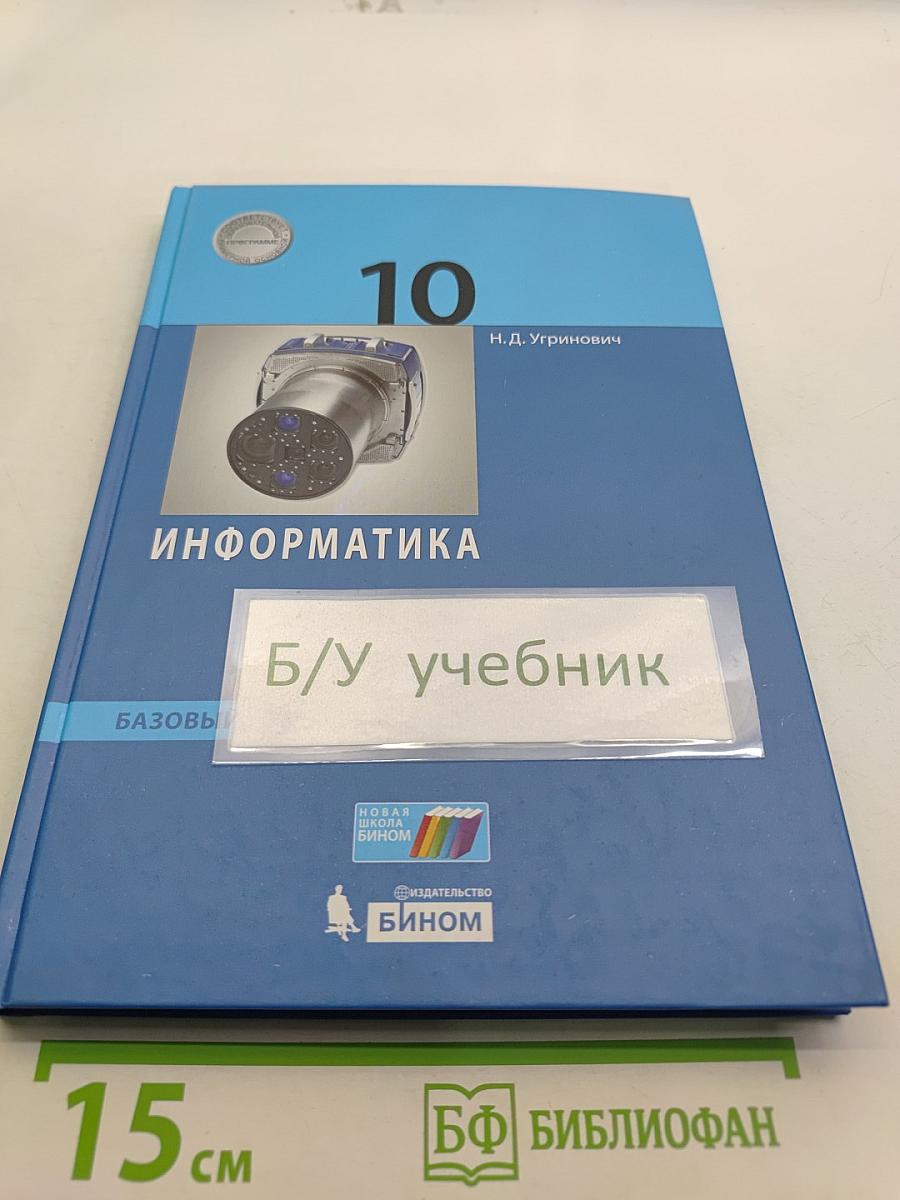 Информатика. 10 класс. Базовый уровень