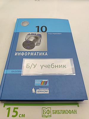 Информатика. 10 класс. Базовый уровень