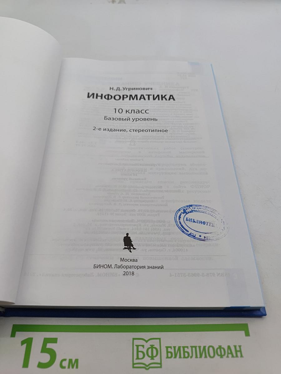Информатика. 10 класс. Базовый уровень