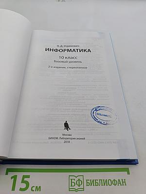Информатика. 10 класс. Базовый уровень