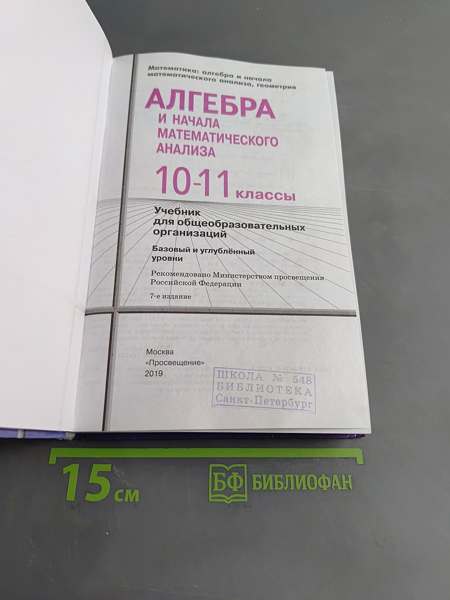 Алгебра и начала математического анализа. 10-11 классы. Базовый и углубленный уровни. Учебник
