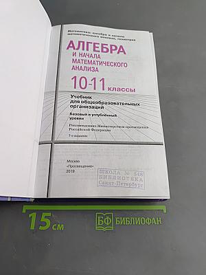 Алгебра и начала математического анализа. 10-11 классы. Базовый и углубленный уровни. Учебник