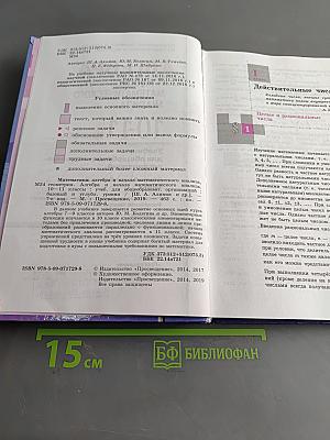 Алгебра и начала математического анализа. 10-11 классы. Базовый и углубленный уровни. Учебник