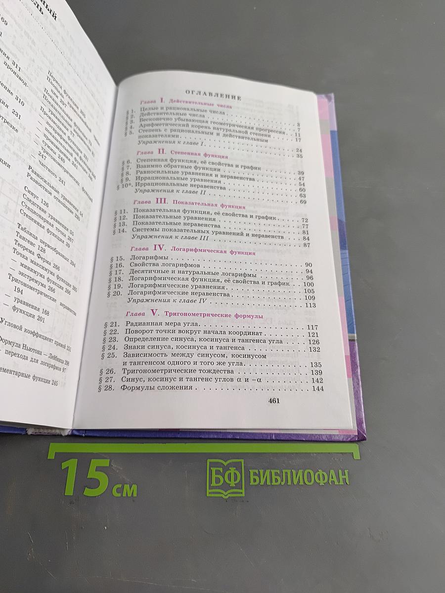 Алгебра и начала математического анализа. 10-11 классы. Базовый и углубленный уровни. Учебник