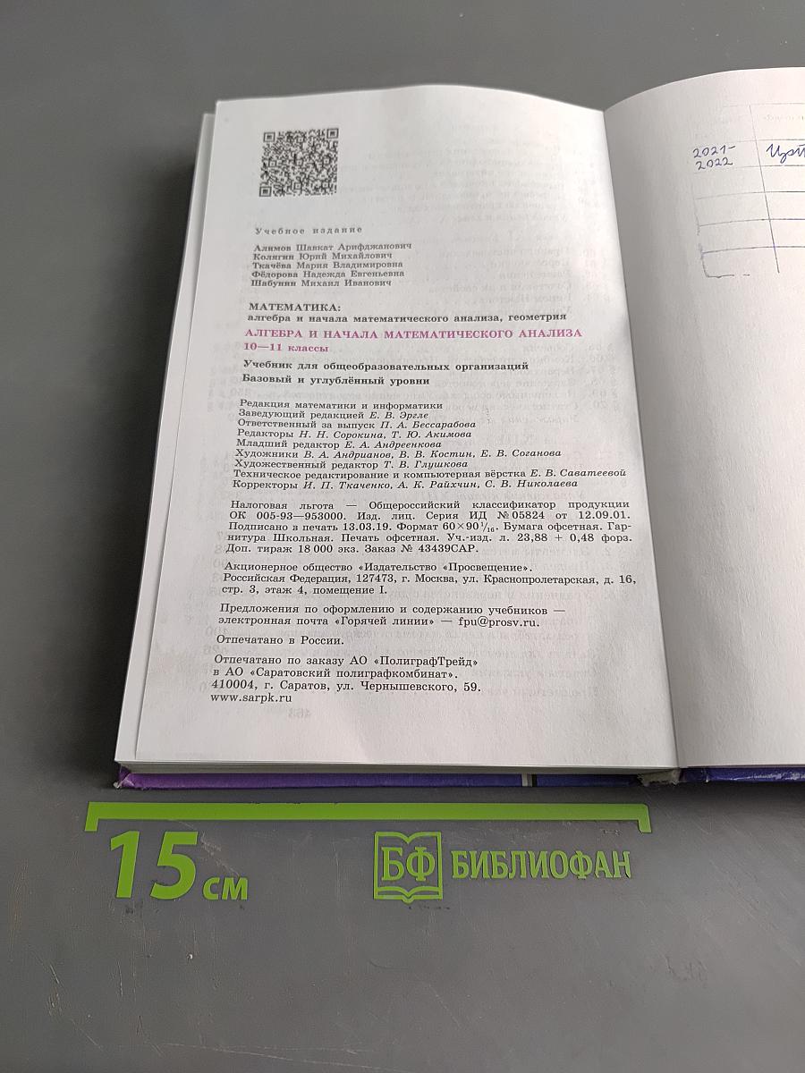 Алгебра и начала математического анализа. 10-11 классы. Базовый и углубленный уровни. Учебник