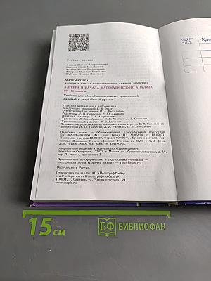Алгебра и начала математического анализа. 10-11 классы. Базовый и углубленный уровни. Учебник