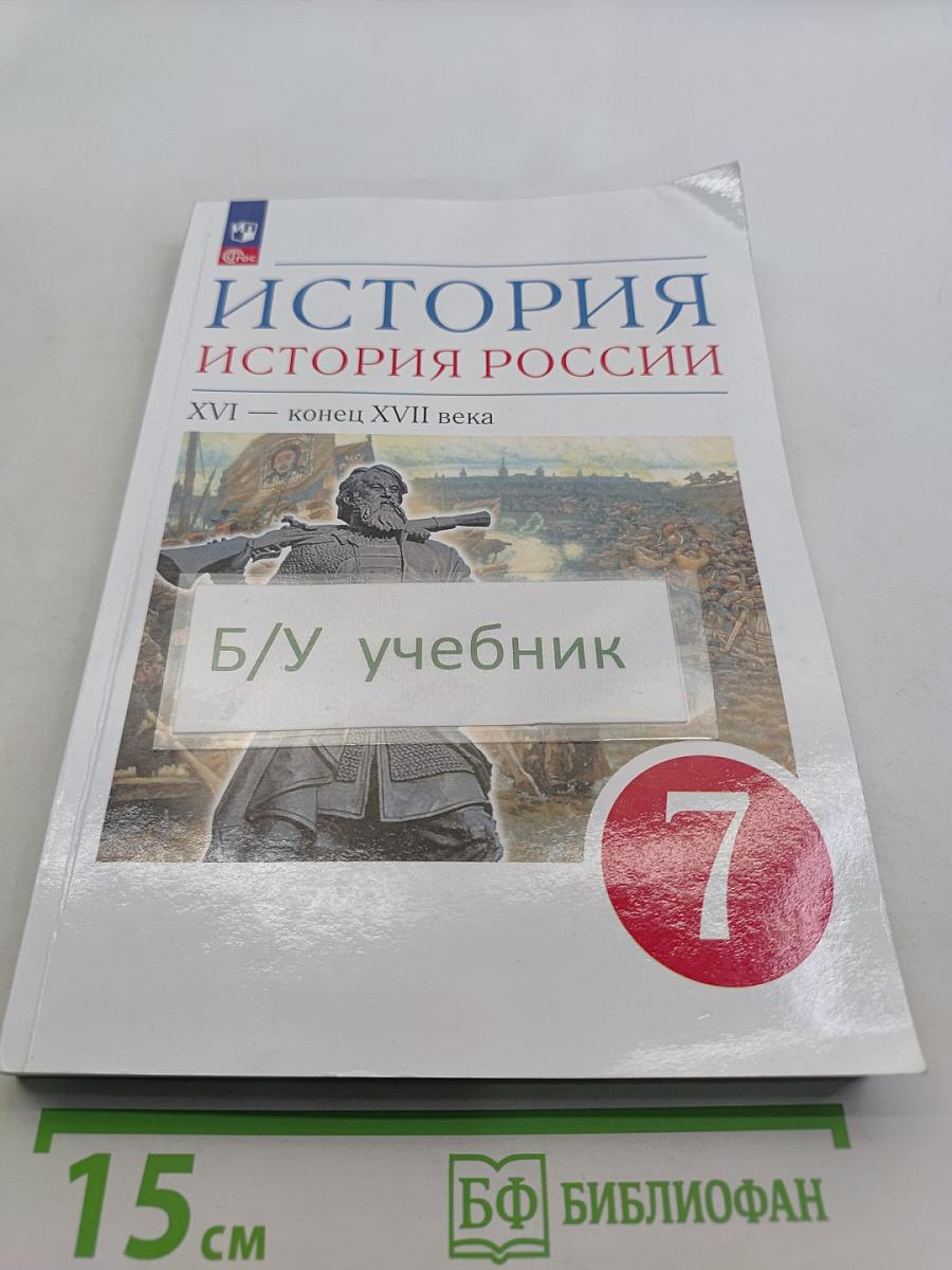 История России. XVI — конец XVII века. 7 класс. Учебное пособие
