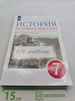 История России. XVI — конец XVII века. 7 класс. Учебное пособие