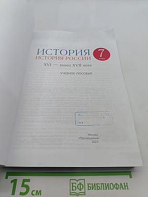 История России. XVI — конец XVII века. 7 класс. Учебное пособие