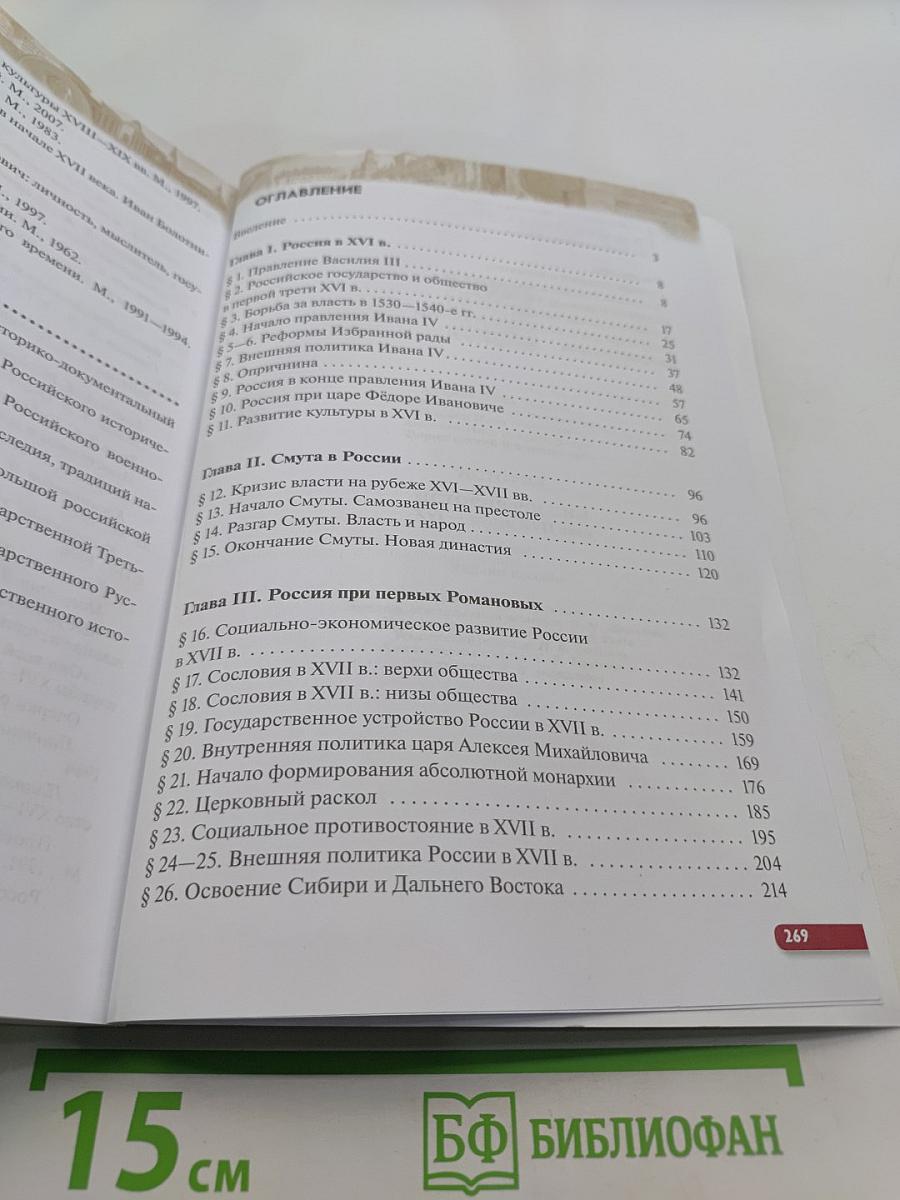История России. XVI — конец XVII века. 7 класс. Учебное пособие
