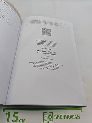 История России. XVI — конец XVII века. 7 класс. Учебное пособие