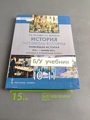 История Всеобщая история Новейшая история 1914 г. – начало XXI в. Учебник для 10-11 классов общеобразовательных организаций