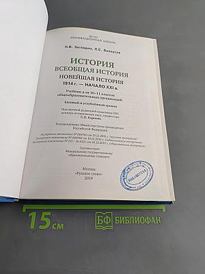 История Всеобщая история Новейшая история 1914 г. – начало XXI в. Учебник для 10-11 классов общеобразовательных организаций