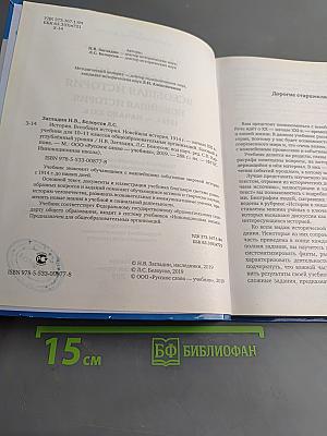 История Всеобщая история Новейшая история 1914 г. – начало XXI в. Учебник для 10-11 классов общеобразовательных организаций