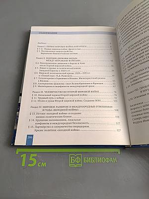 История Всеобщая история Новейшая история 1914 г. – начало XXI в. Учебник для 10-11 классов общеобразовательных организаций
