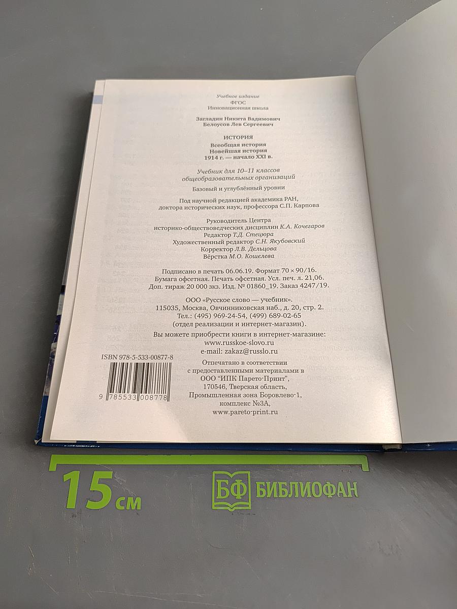 История Всеобщая история Новейшая история 1914 г. – начало XXI в. Учебник для 10-11 классов общеобразовательных организаций