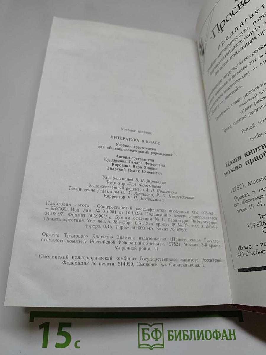 Литература. 9 класс. Учебная хрестоматия для общеобразовательных учреждений