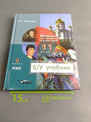 Мировая художественная культура. 11 класс. Учебник для учащихся общеобразовательных организаций. В 2-х частях. Часть 2. РХК