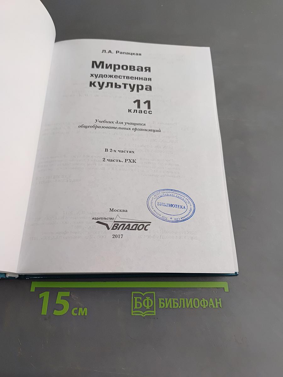 Мировая художественная культура. 11 класс. Учебник для учащихся общеобразовательных организаций. В 2-х частях. Часть 2. РХК