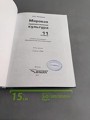 Мировая художественная культура. 11 класс. Учебник для учащихся общеобразовательных организаций. В 2-х частях. Часть 2. РХК