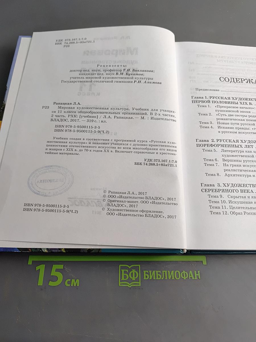 Мировая художественная культура. 11 класс. Учебник для учащихся общеобразовательных организаций. В 2-х частях. Часть 2. РХК