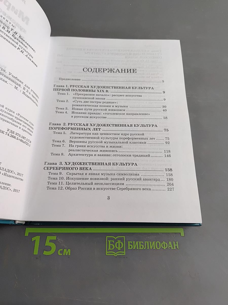 Мировая художественная культура. 11 класс. Учебник для учащихся общеобразовательных организаций. В 2-х частях. Часть 2. РХК