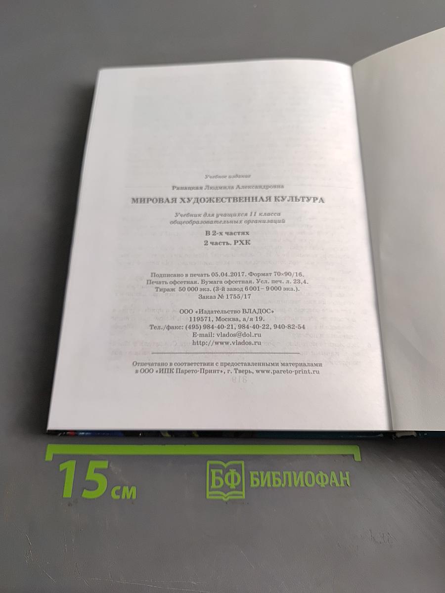 Мировая художественная культура. 11 класс. Учебник для учащихся общеобразовательных организаций. В 2-х частях. Часть 2. РХК