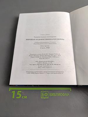 Мировая художественная культура. 11 класс. Учебник для учащихся общеобразовательных организаций. В 2-х частях. Часть 2. РХК
