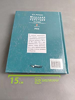 Мировая художественная культура. 11 класс. Учебник для учащихся общеобразовательных организаций. В 2-х частях. Часть 2. РХК