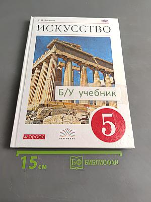 Искусство. Вечные образы искусства. Мифология. Учебник 5 класс