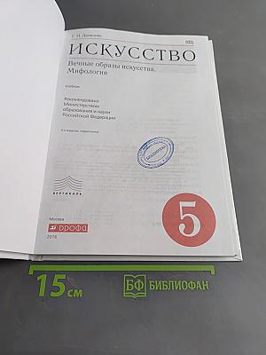 Искусство. Вечные образы искусства. Мифология. Учебник 5 класс