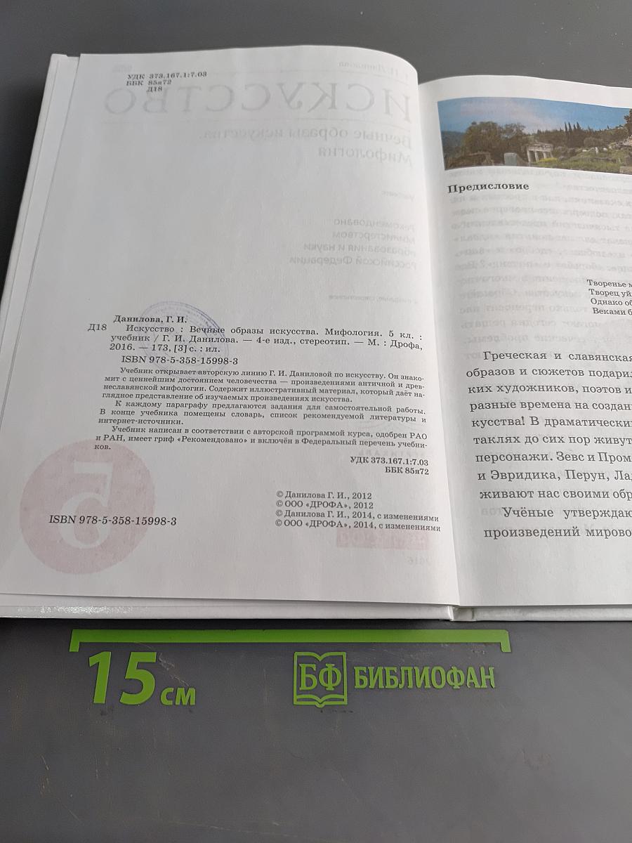 Искусство. Вечные образы искусства. Мифология. Учебник 5 класс