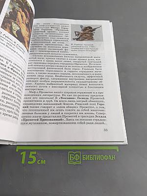 Искусство. Вечные образы искусства. Мифология. Учебник 5 класс