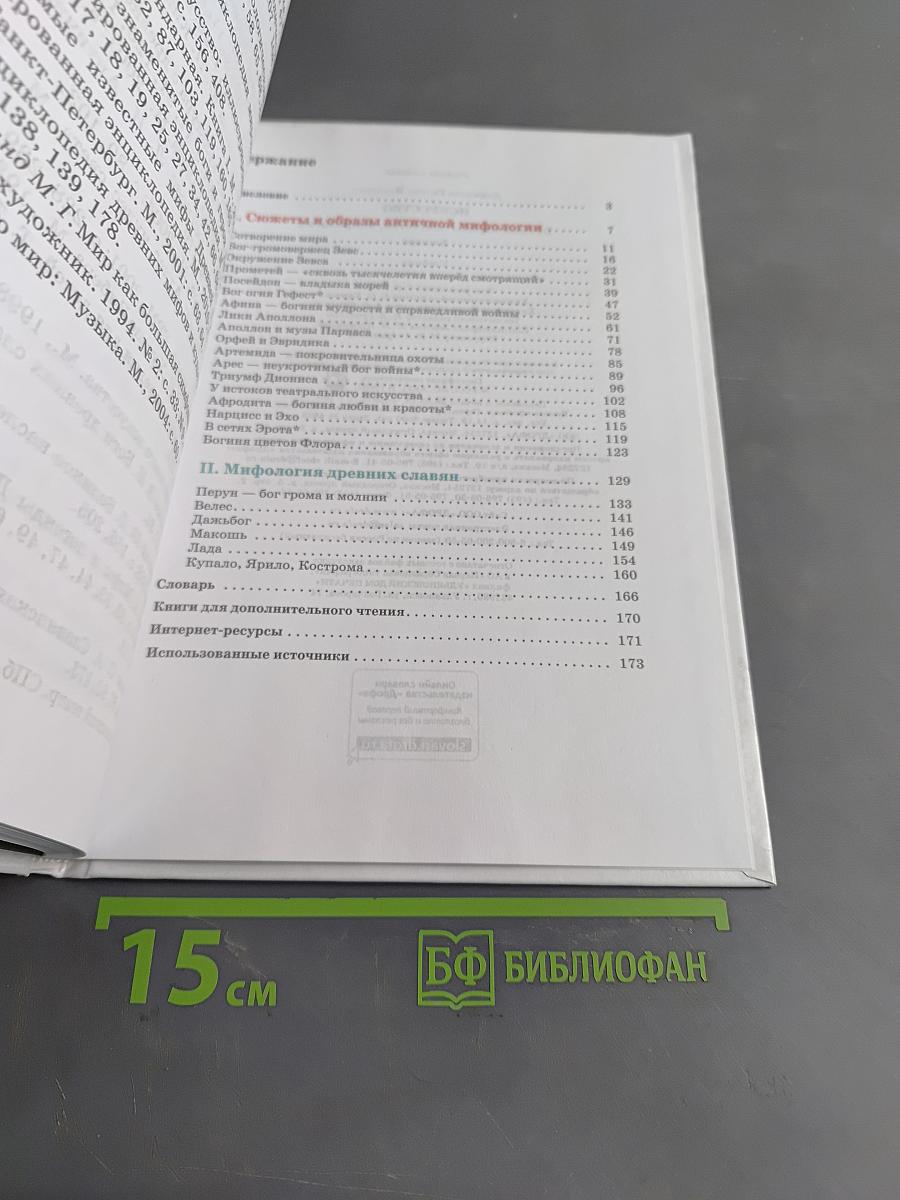 Искусство. Вечные образы искусства. Мифология. Учебник 5 класс