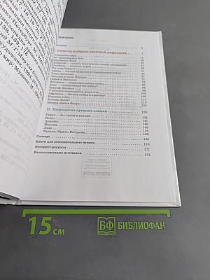 Искусство. Вечные образы искусства. Мифология. Учебник 5 класс