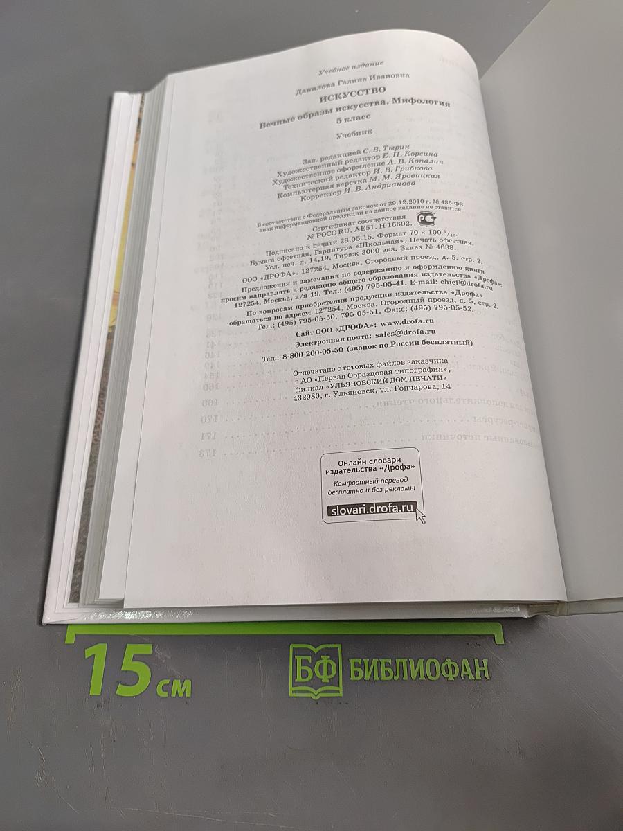 Искусство. Вечные образы искусства. Мифология. Учебник 5 класс